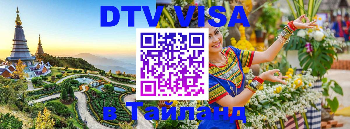 DTV Visa Thailand — прайс и условия, виза без дополнительных документов - Орёл  04.10.2025 