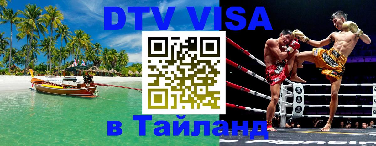 VISA в Тайланд для удалёнщиков 